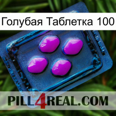 Голубая Таблетка 100 04